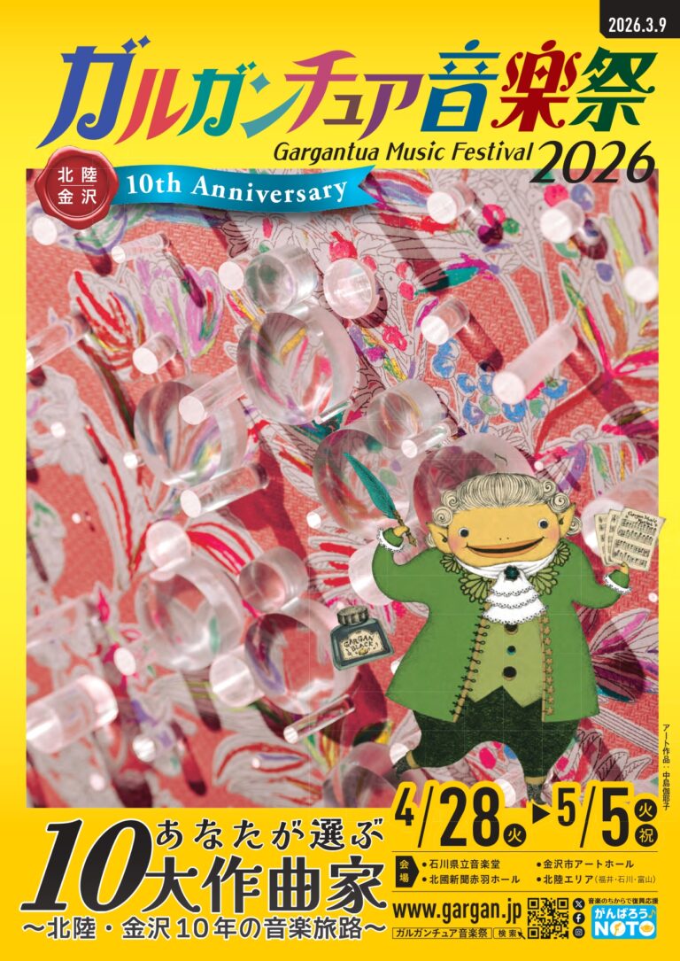 【4/28(火)~5/5(火・祝)】ガルガンチュア音楽祭2026@石川県全域【一部要チケット購入】