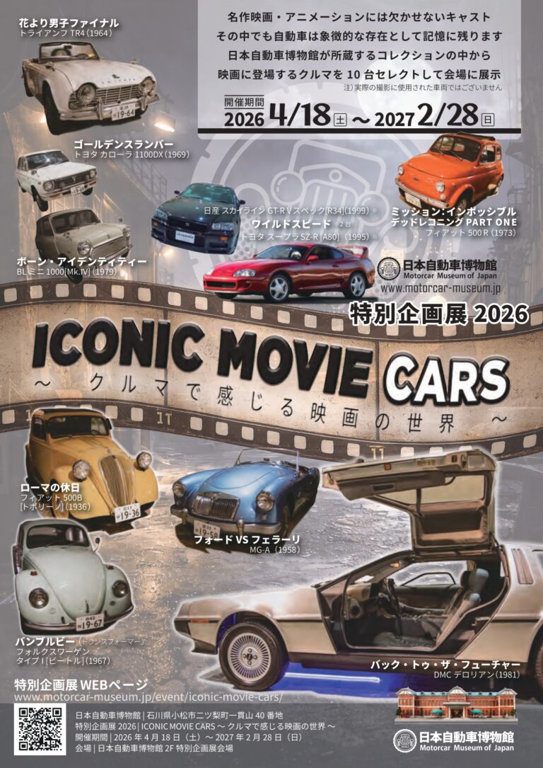 【4/18(土)~2/28(日)】特別企画展「ICONIC MOVIE CARS~クルマで感じる映画の世界~ 」@日本自動車博物館