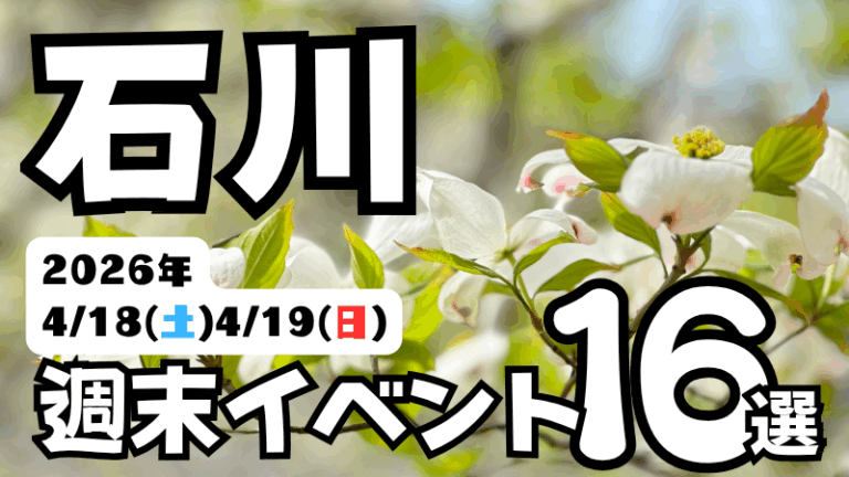【4/18(土),4/19(日)】石川県の気になる週末イベント16選