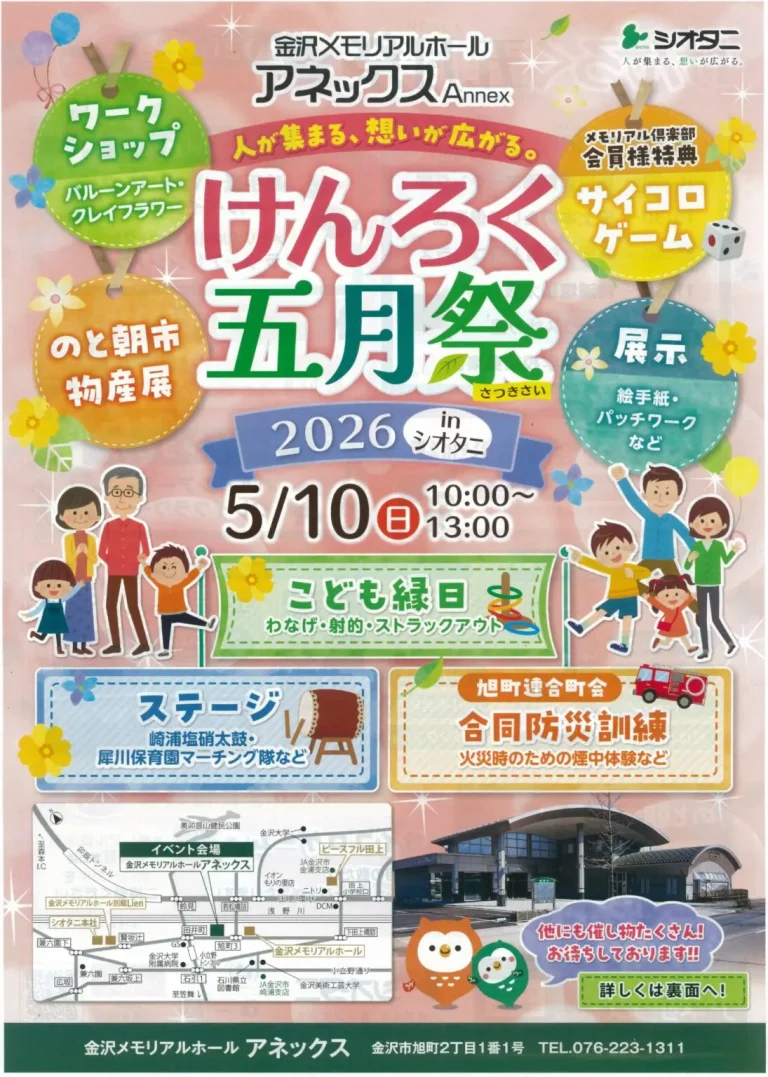 【5/10(日)】けんろく五月祭@金沢市~ワークショップ,こども縁日等~