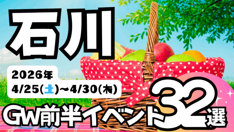2026年【4/25(土)~4/30(木)】石川県の気になるGW前半イベント32選～ゴールデンウィークはイベント盛りだくさん！～