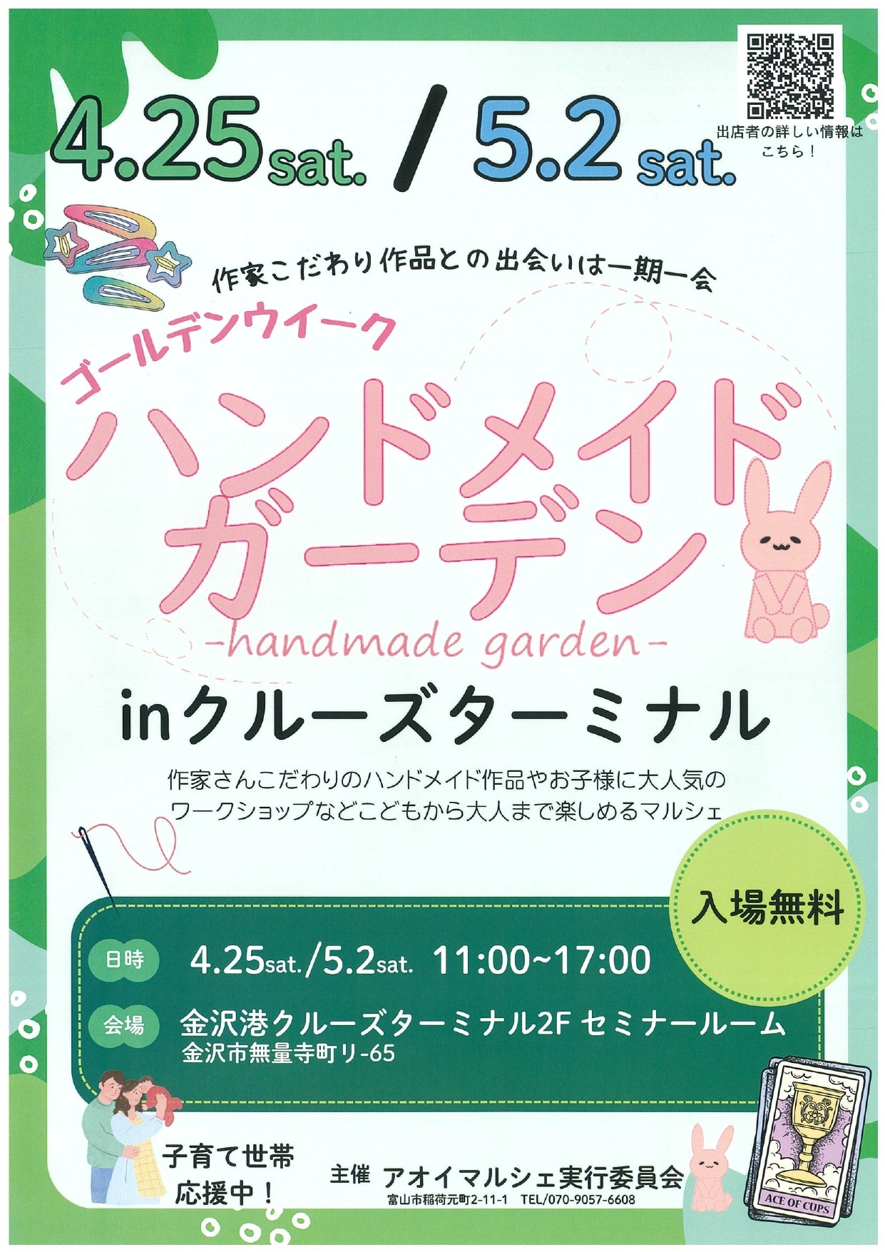 【5/2(土)】ハンドメイドガーデン in クルーズターミナル@金沢市
