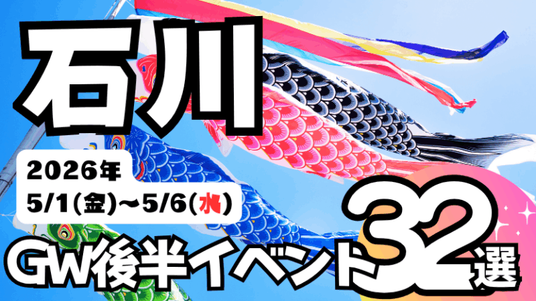 2026年【5/1(金)~5/6(水)】石川県の気になるGW後半イベント32選～ゴールデンウィークはイベント盛りだくさん！～