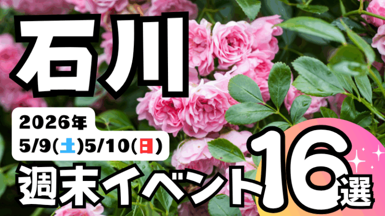 2026年【5/9(土),5/10(日)】石川県の気になる週末イベント16選