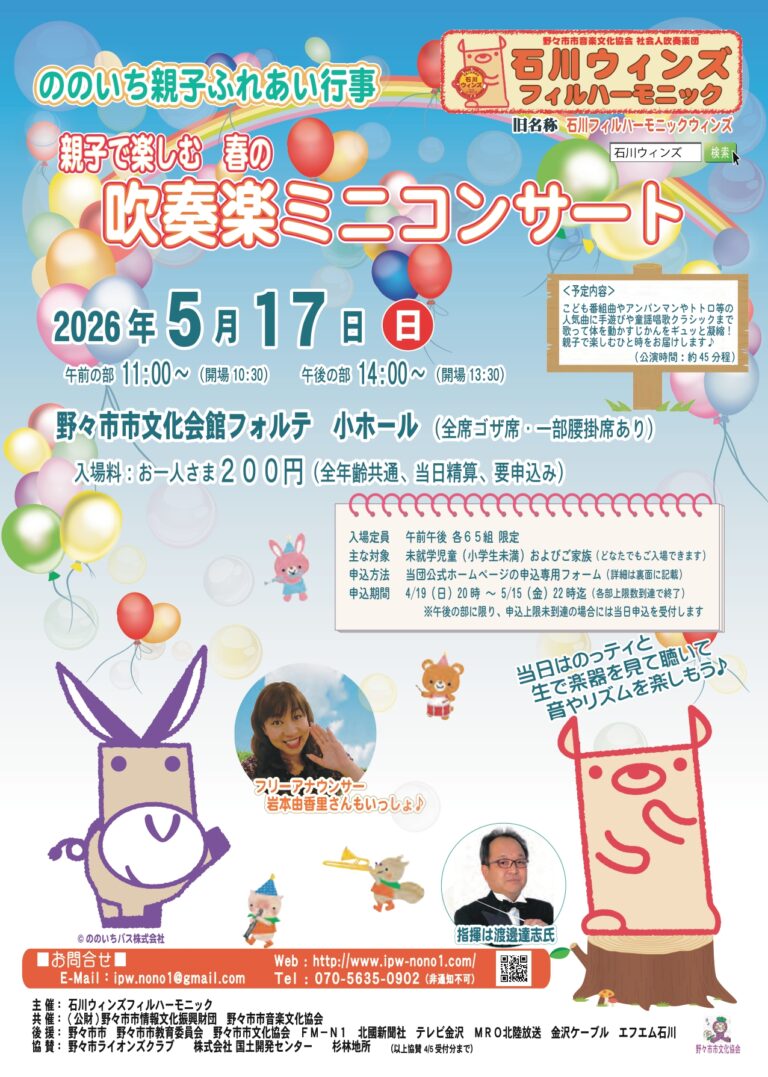 【5/17(日)】ののいち親子ふれあい行事「親子で楽しむ春の吹奏楽ミニコンサート」@野々市市【申込締切5/15(金)】
