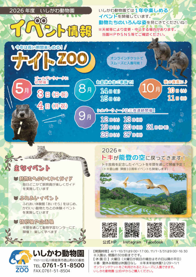 【5/3(日・祝),5/4(月・祝)】ナイトZOO 2026@いしかわ動物園~GW期間中、初開催！~