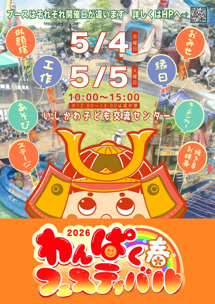 【5/4(月・祝)~5/5(火・祝)】2026わんぱくフェスティバル春@いしかわ子ども交流センター