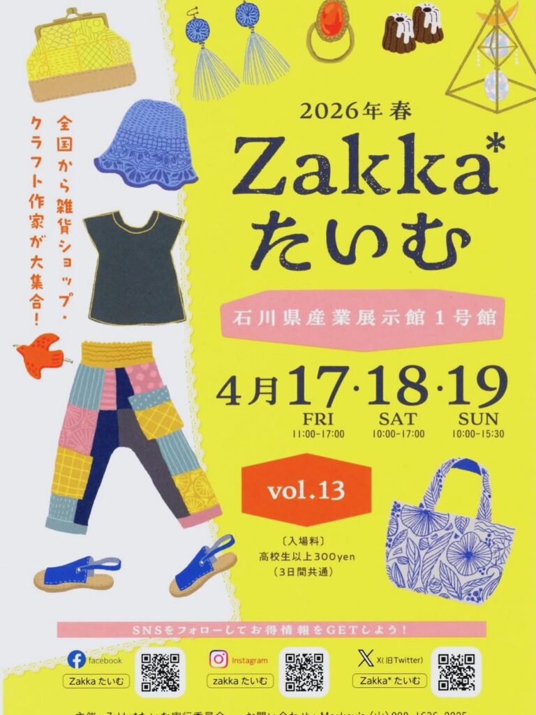 【4/17(金)~4/19(日)】2026年春　Zakka*たいむ@産業展示館~全国の雑貨ショップ・クラフト作家が大集合~