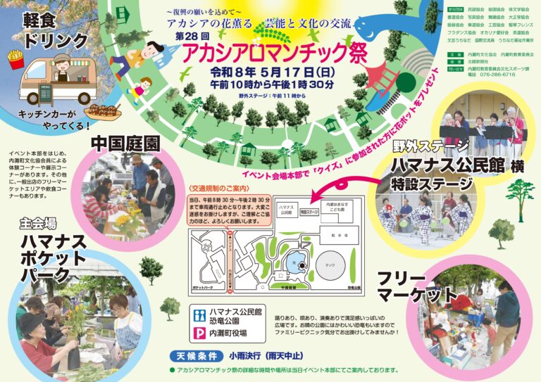 【5/17(日)】第28回アカシアロマンチック祭@内灘町