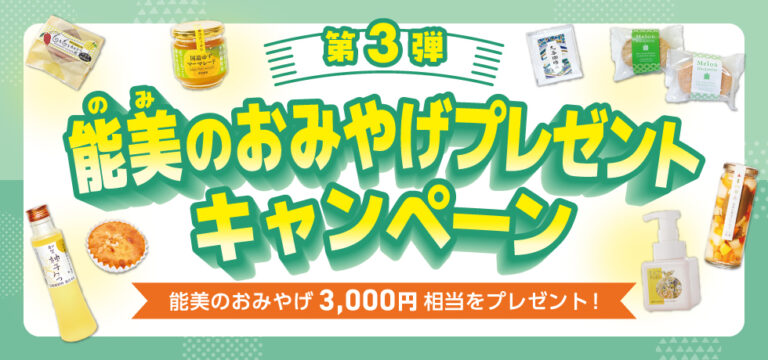 【5/1(金)~6/30(日)】能美市の魅力発見！「能美のおみやげプレゼントキャンペーン」第3弾