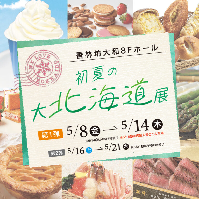 【5/8(金)~5/21(木)】初夏の大北海道展@香林坊大和