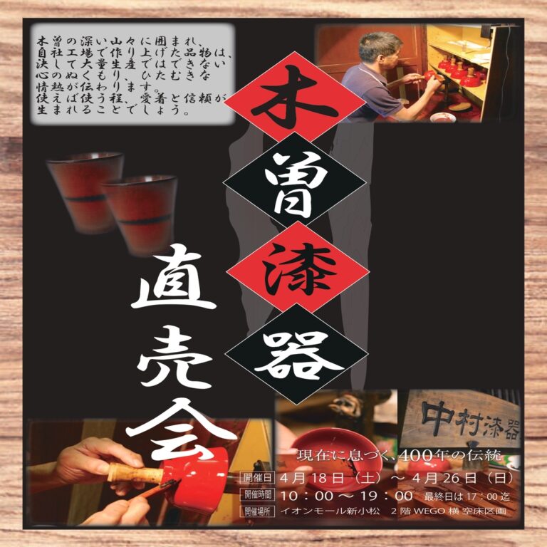 【4/18(土)~4/26(日)】木曽漆器 直売会@小松市~伝統工芸の魅力に触れる~