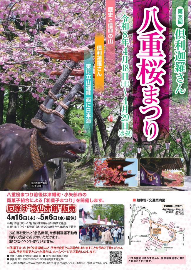 【4/18(土)~4/29(水･祝)】倶利迦羅さん八重桜まつり@津幡町~「和菓子まつり」同時開催~