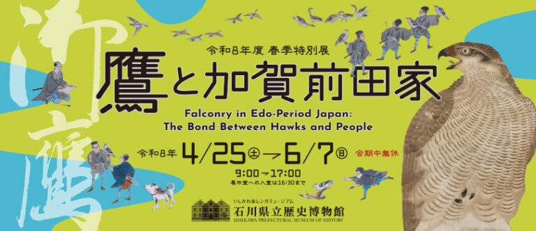 【4/25(土)~6/7(日)】令和8年度春季特別展「鷹と加賀前田家」@石川県立歴史博物館【要チケット,一部要予約】