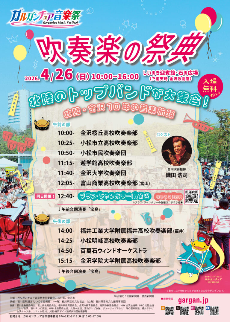 【4/26(日)】吹奏楽の祭典@しいのき迎賓館~北陸のトップバンドが大集合！~
