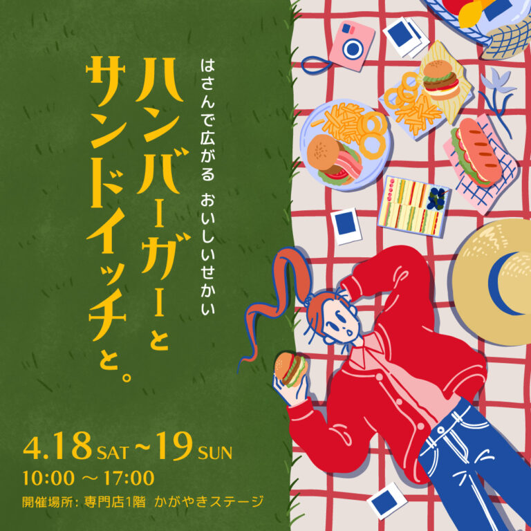 【4/18(土),4/19(日)】ハンバーガーとサンドイッチと。@イオンモール白山