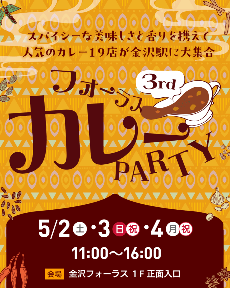 【5/2(土)~5/4(月・祝)】フォーラス カレーPARTY 3rd@金沢市