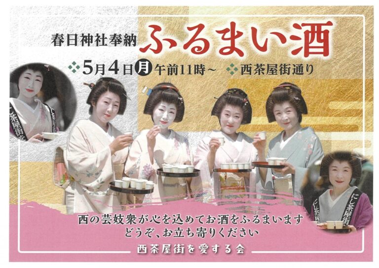 【5/4(月)】春日神社奉納ふるまい酒@にし茶屋街
