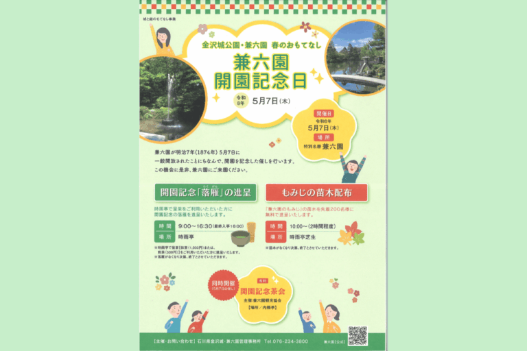 【5/7(木)】金沢城公園・兼六園　春のおもてなし@金沢市~落雁の進呈・もみじの苗木配布~