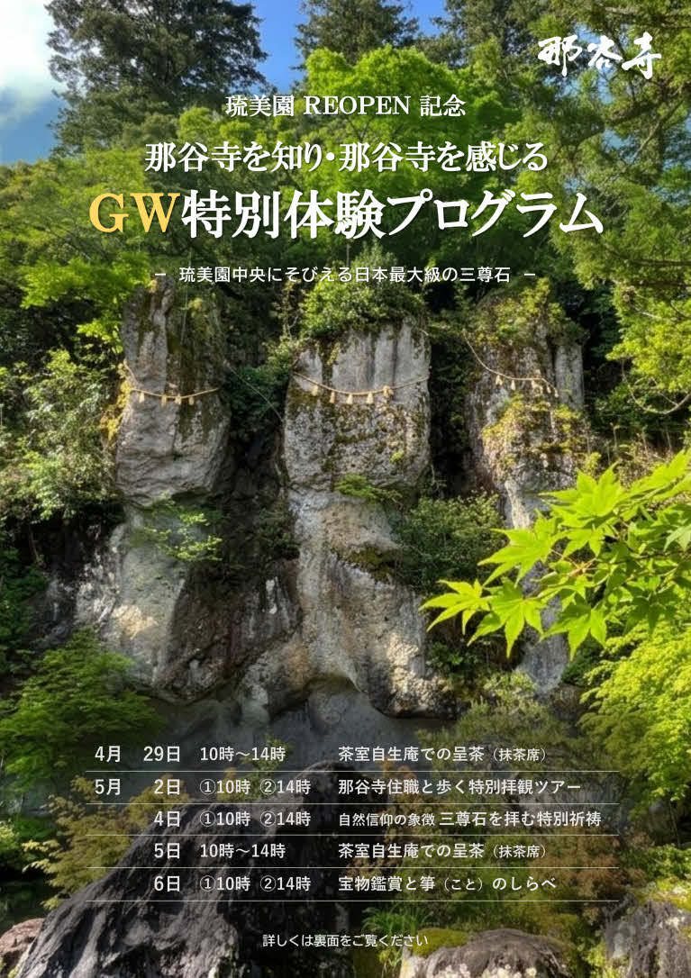 【4/29(水・祝)~5/6(水・祝)】那谷寺を知り・那谷寺を感じるGW特別体験プログラム@小松市【要事前申込】