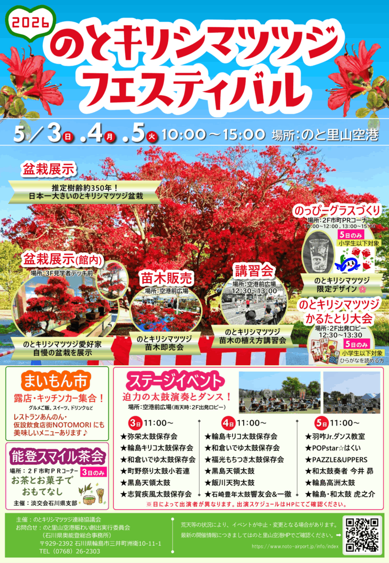 【5/3(日)~5/5(火・祝)】のとキリシマツツジフェスティバル2026@のと里山空港
