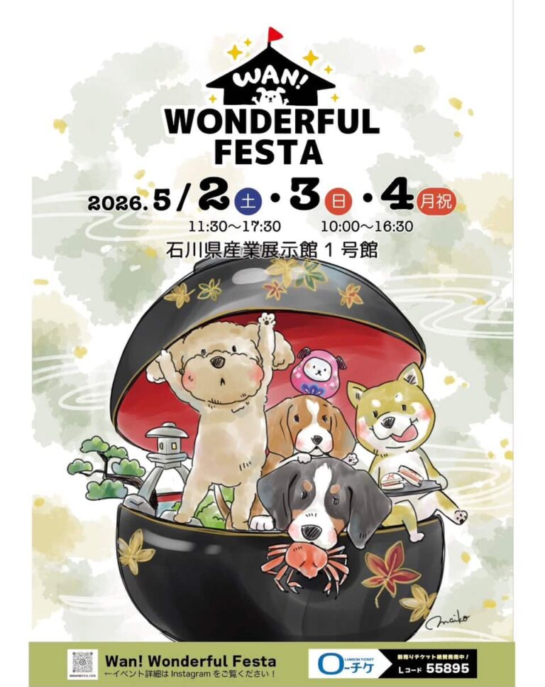 【5/2日(土)~5/4(月・祝)】Wan!WonderfulFesta 石川会場@石川県産業展示館~過去最大規模のわんちゃんイベント~【要入場券】