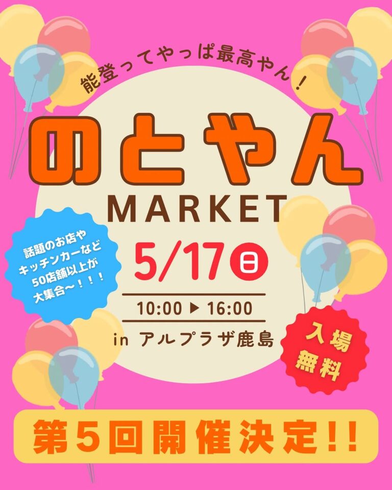 【5/17(日)】のとやんマーケット@アルプラザ鹿島~キッチンカーなど約50店舗が大集合~