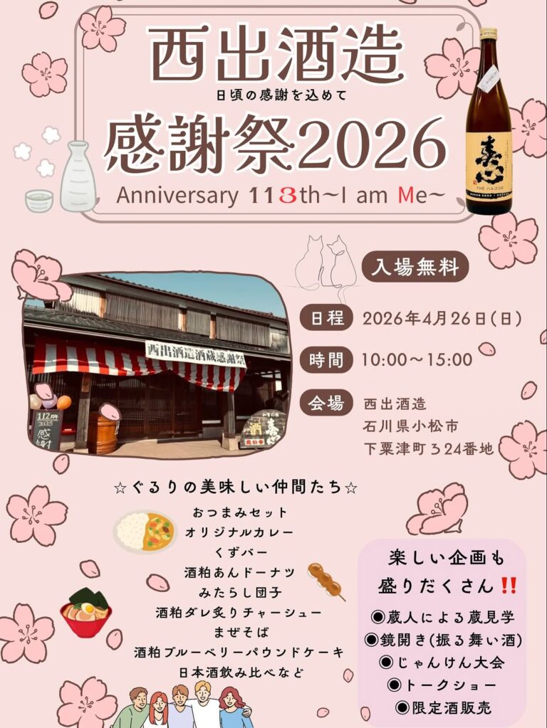 【4/26(日)】西出酒造感謝祭2026@小松市