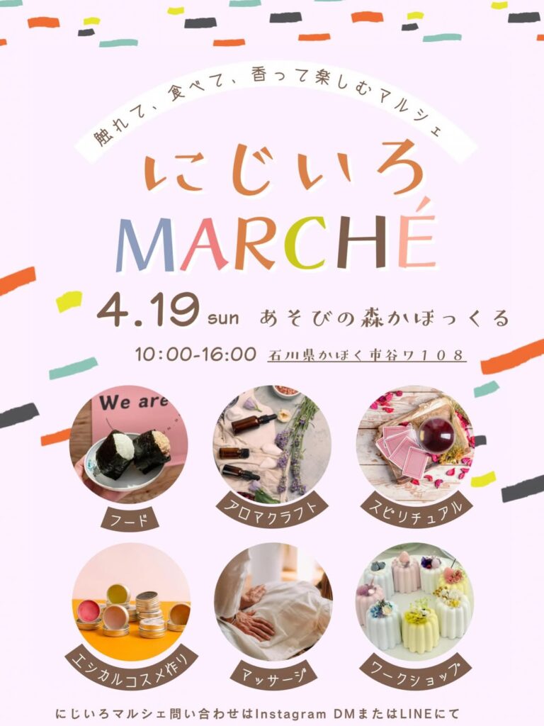 【4/19(日)】にじいろマルシェ@かほく市~アロマクラフト,施術体験,グルメ,ワークショップなど~