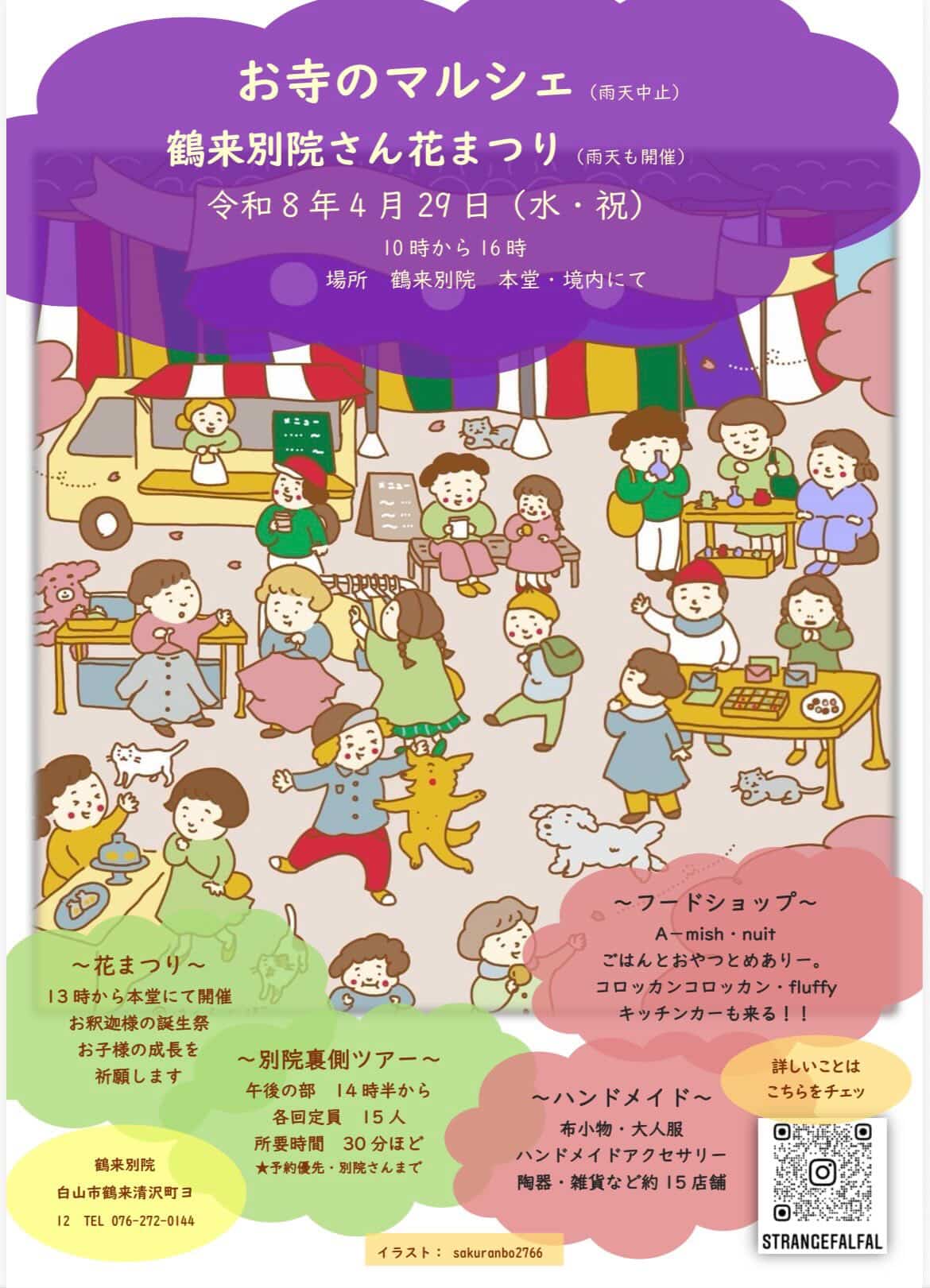 【4/29(水･祝)】「お寺のマルシェ」「鶴来別院花まつり」@白山市【一部要予約】