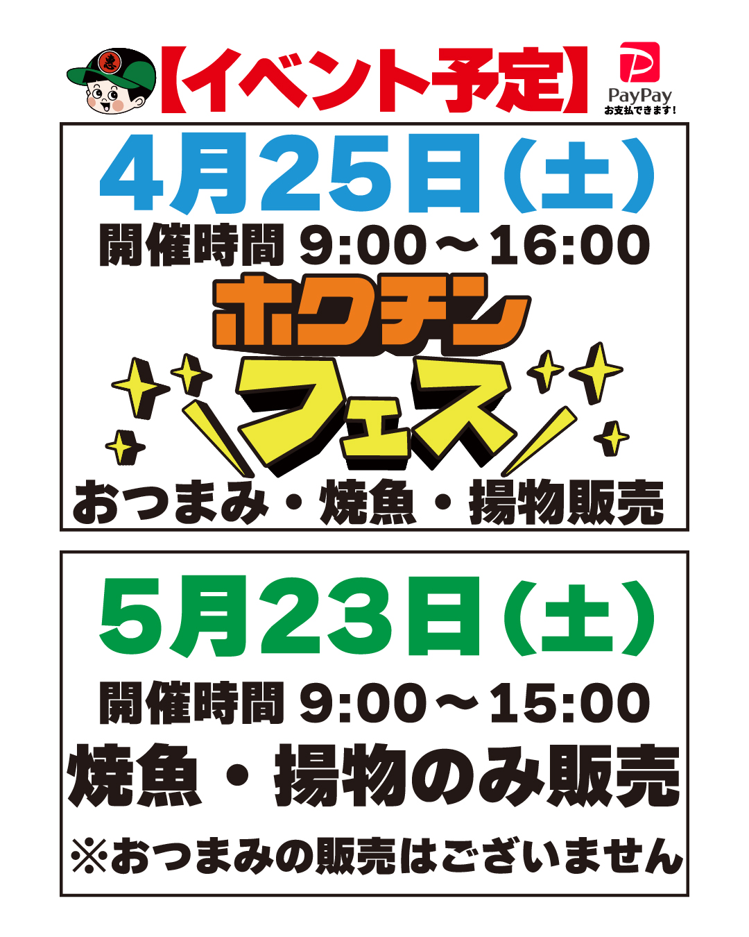 【4/25(土)】ホクチンフェス@金沢市~おつまみ・焼魚・揚物販売~