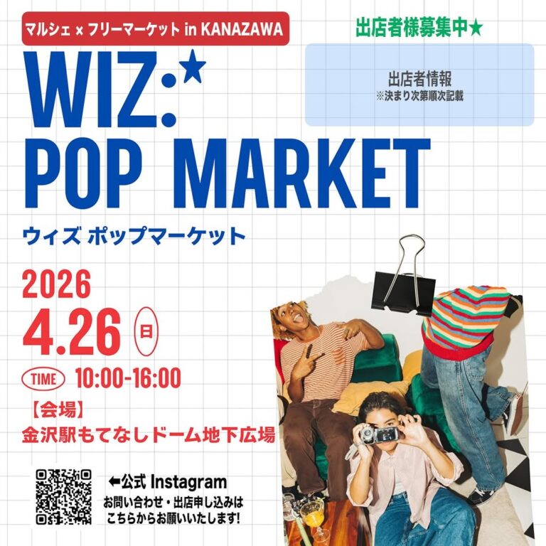 【4/26(日)】WIZ: POP MARKET in KANAZAWA@金沢駅~フリーマーケット,ワークショップ,ハンドメイド~【出店要申し込み】