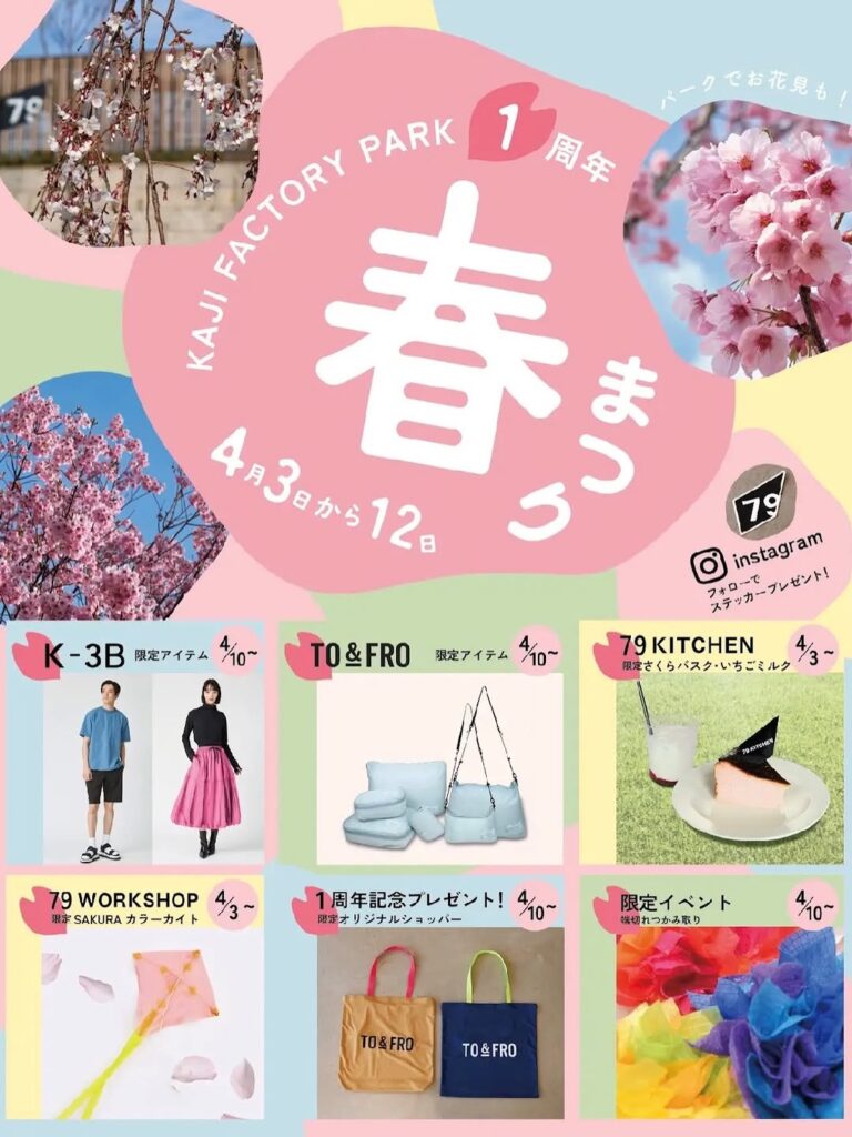 【4/3(金)~4/12(日)】KAJI FACTORY PARK 1周年春まつり@かほく市~1周年を祝う春の特別イベント~