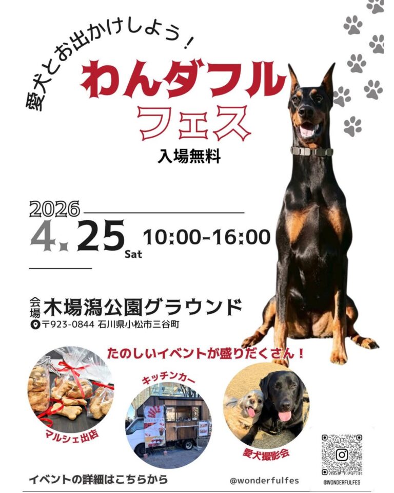 【4/25(土)】わんダフルフェス@木場潟公園~愛犬と楽しめるイベント~