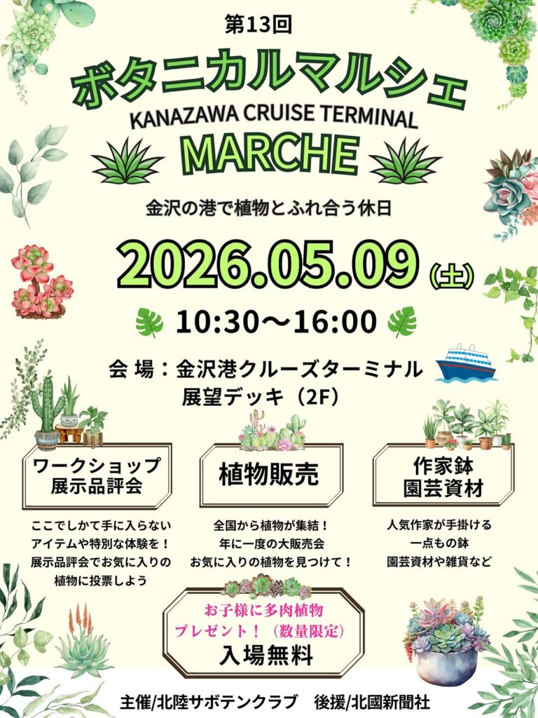 【5/9(日)】第13回 ボタニカルマルシェ@金沢港クルーズターミナル