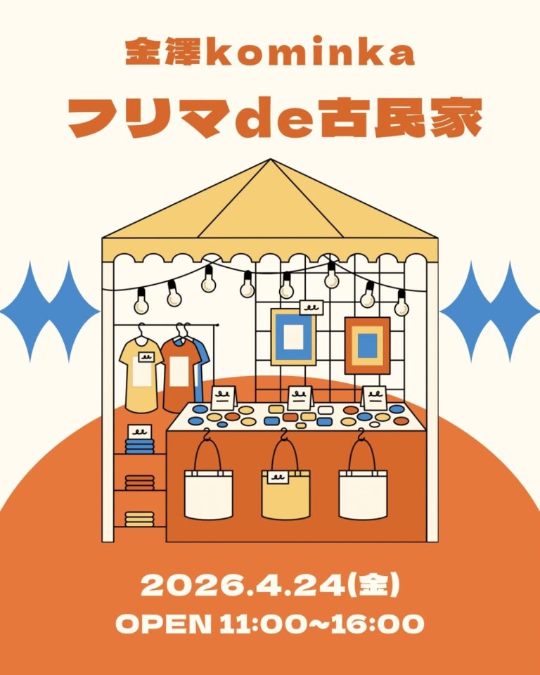 【4/24(金)】フリマde古民家@金沢市~古着,アクセサリー,雑貨など~