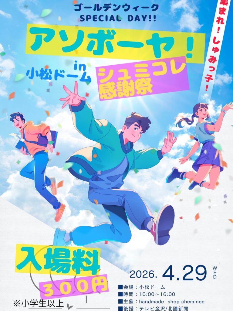 【4/29(水･祝)】アソボーヤ!! シュミコレ感謝祭 ⁡in こまつドーム@小松市~一日遊び尽くせる巨大ハンドメイドマルシェ~