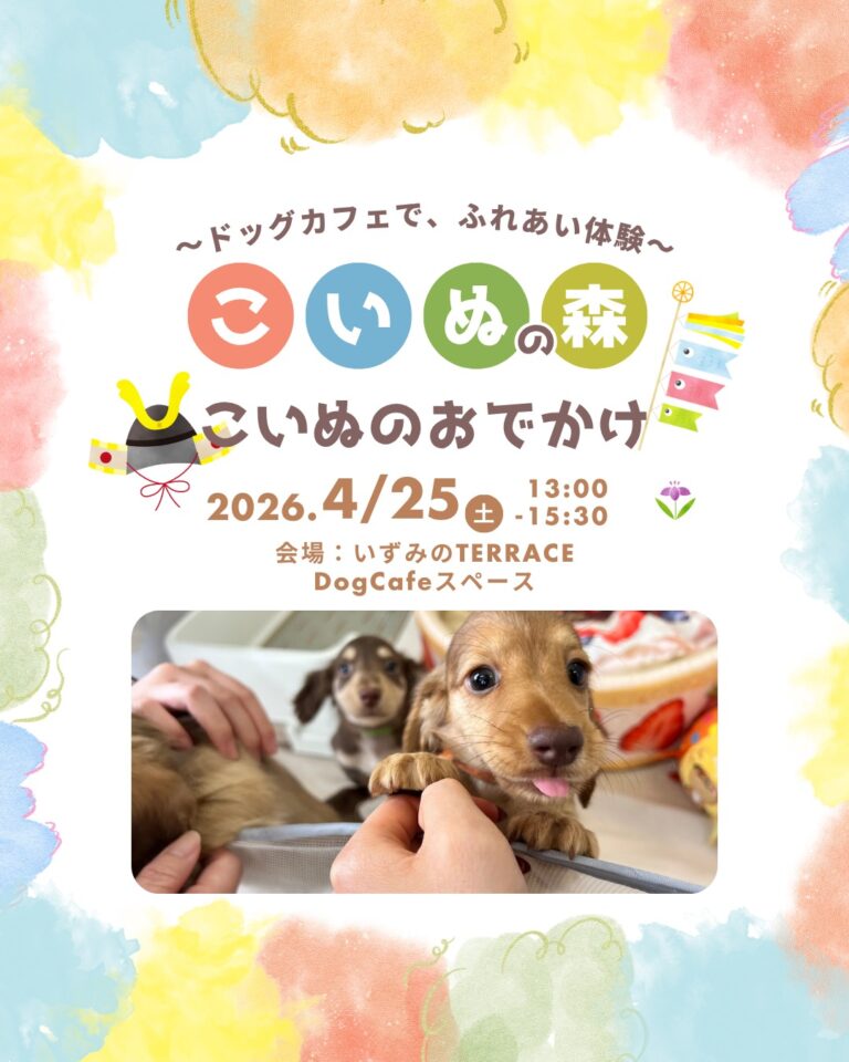 【4/25(土)】こいぬのおでかけ@金沢市~ドッグカフェでふれあい体験~
