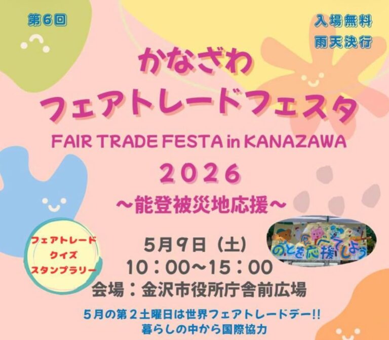 【5/9(土)】かなざわフェアトーレドフェスタ2026~能登被災地応援~@金沢市役所庁舎前広場