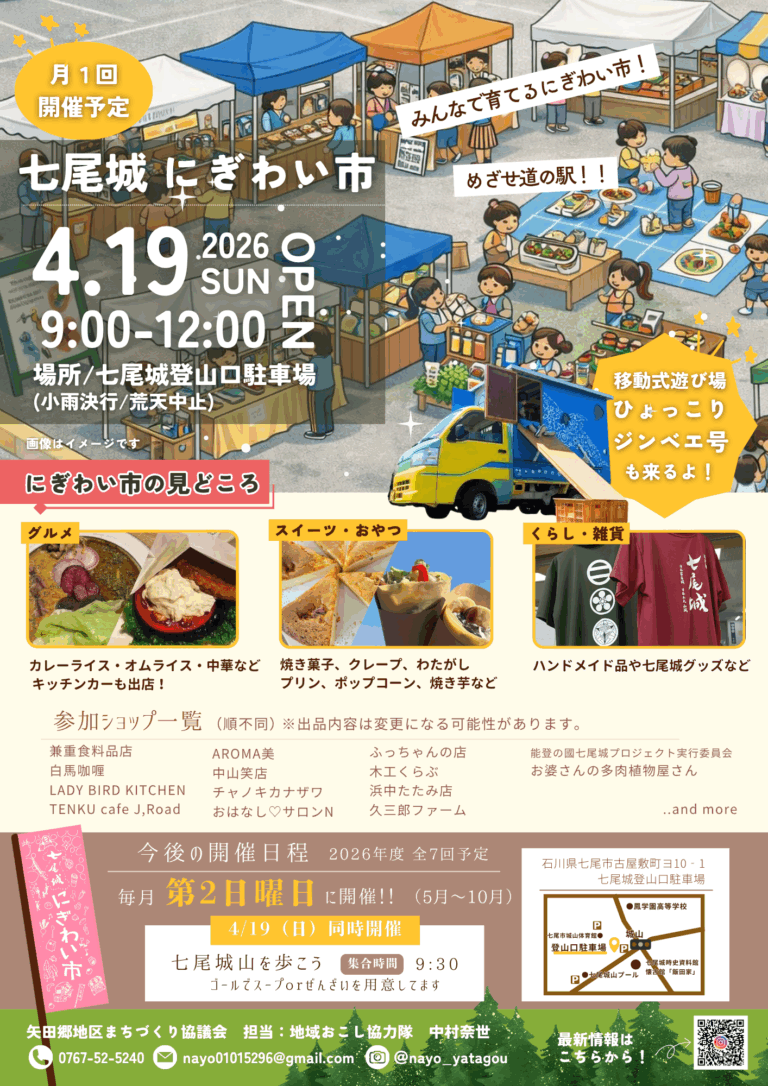 【4/19(日)】七尾城 にぎわい市~グルメ,ハンドメイド雑貨,移動式遊び場など~