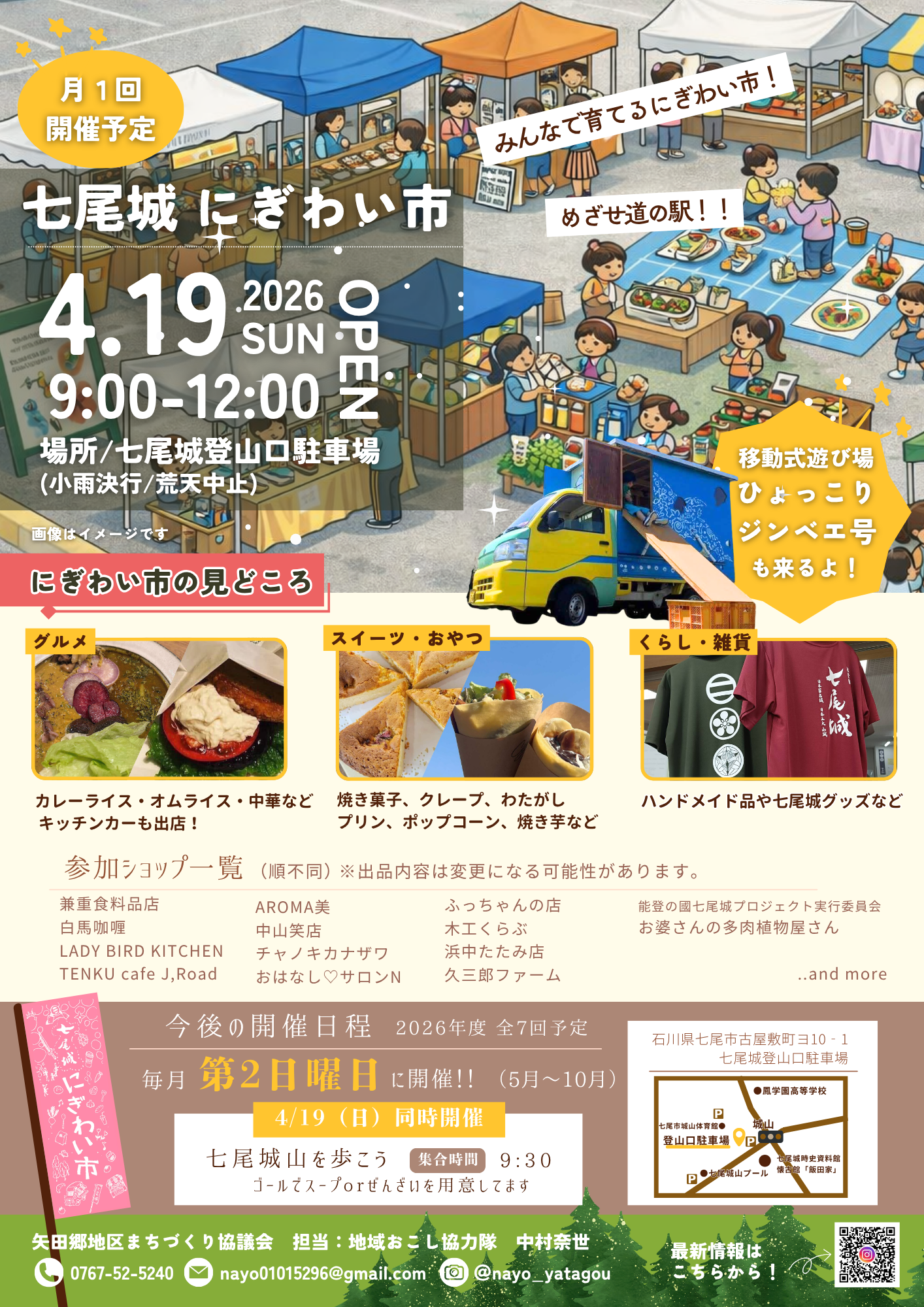 【4/19(日)】七尾城 にぎわい市~グルメ,ハンドメイド雑貨,移動式遊び場など~