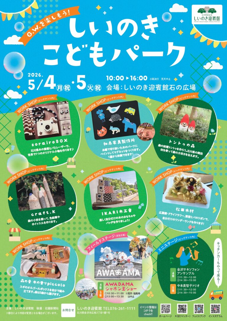 【5/4(月・祝)~5/5(火・祝)】しいのきこどもパーク@しいのき迎賓館~ワークショップ,ステージ,キッチンカー~
