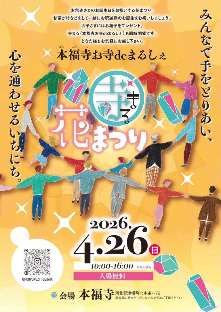 【4/26(日)】本福寺「花まつり」「寺まる（お寺deまるしぇ）」同時開催@津幡町