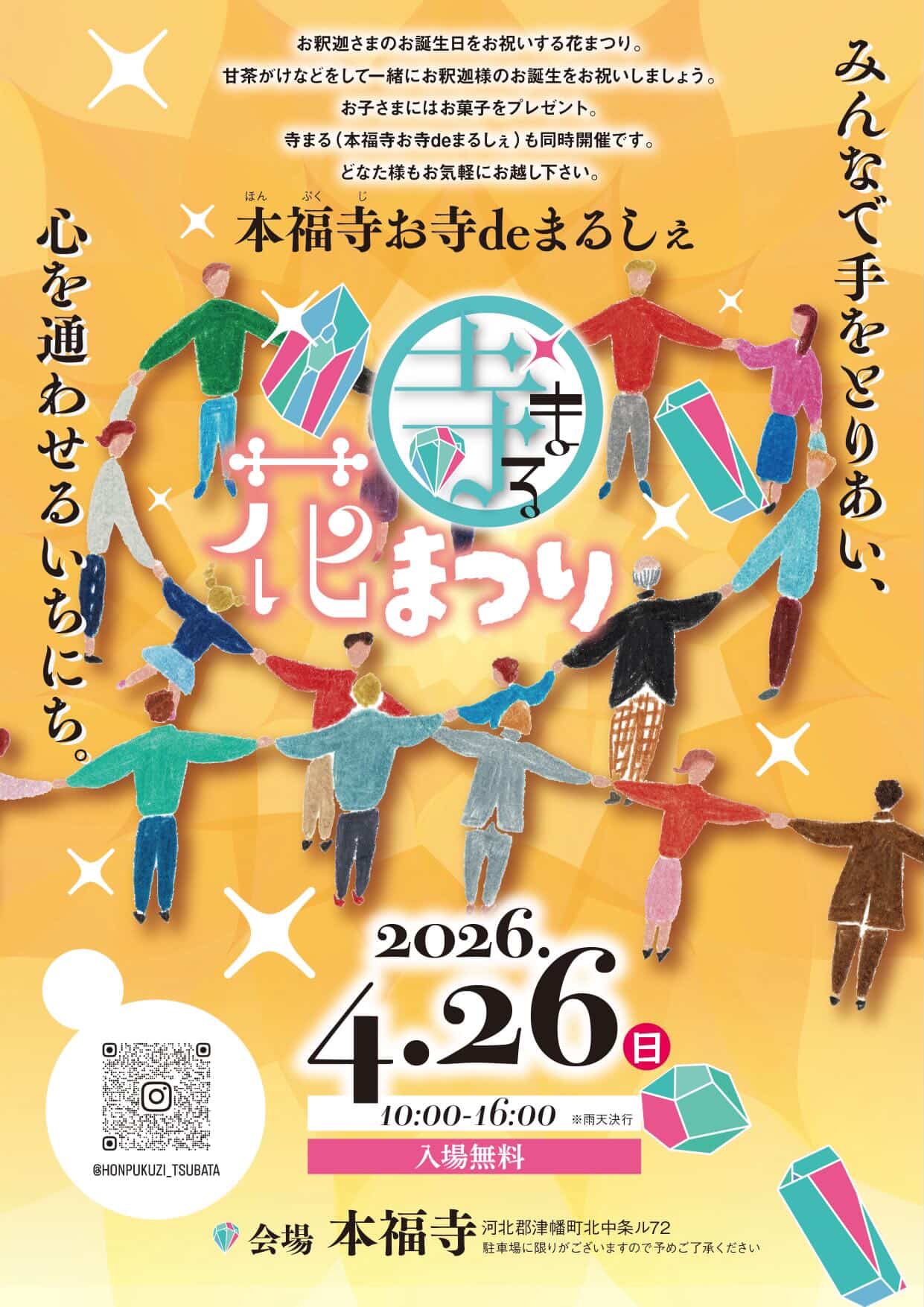 【4/26(日)】本福寺「花まつり」「寺まる（お寺deまるしぇ）」同時開催@津幡町