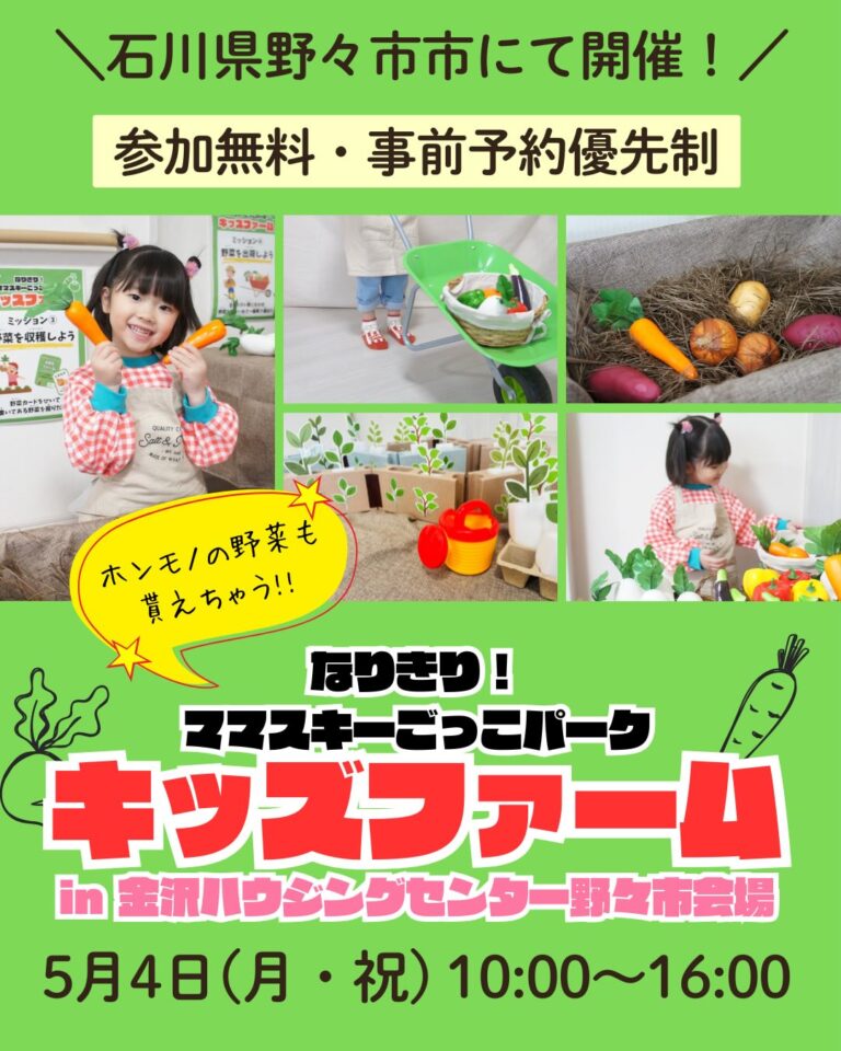 【5/4(月)】なりきり！ママスキーごっこパーク「KIDSファーム」 in 金沢ハウジングセンター野々市【要事前申込】