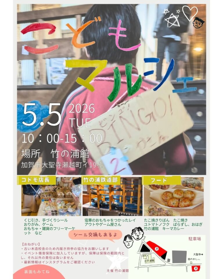 【5/5(火・祝)】こどもマルシェ@加賀市~ワークショップ・フード等~