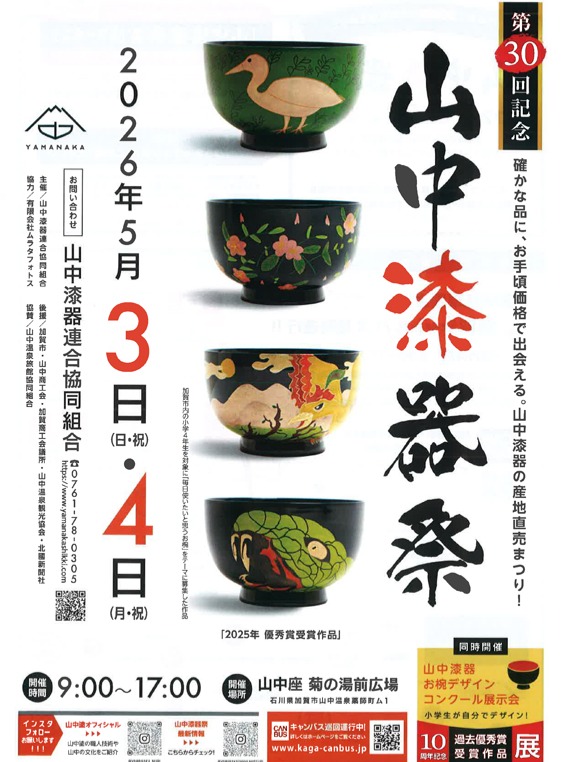 【5/3(日),5/4(月・祝)】第30回記念 山中漆器祭 2026@加賀市~漆器直売,特設ステージ,キッチンカー~