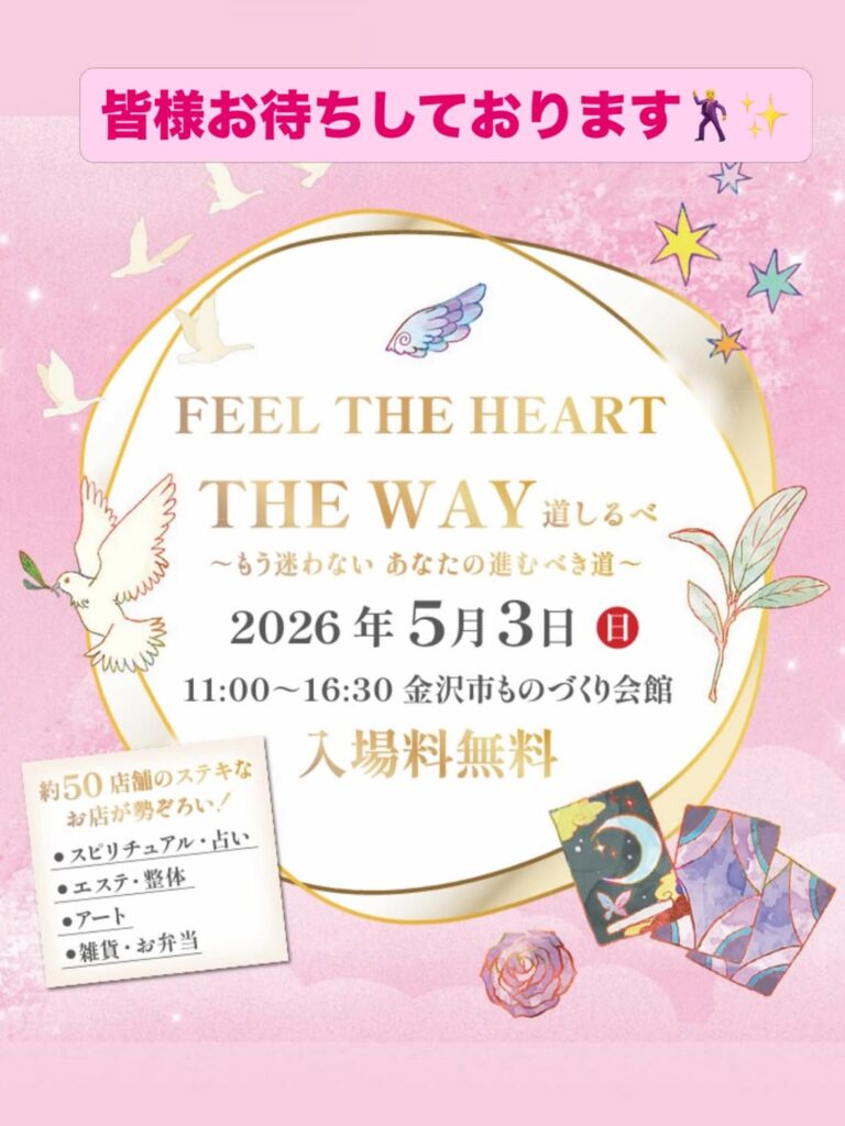 【5/3(日)】Feel the heart the way 道しるべ~もう迷わない あなたの進むべき道~@金沢市ものづくり会館