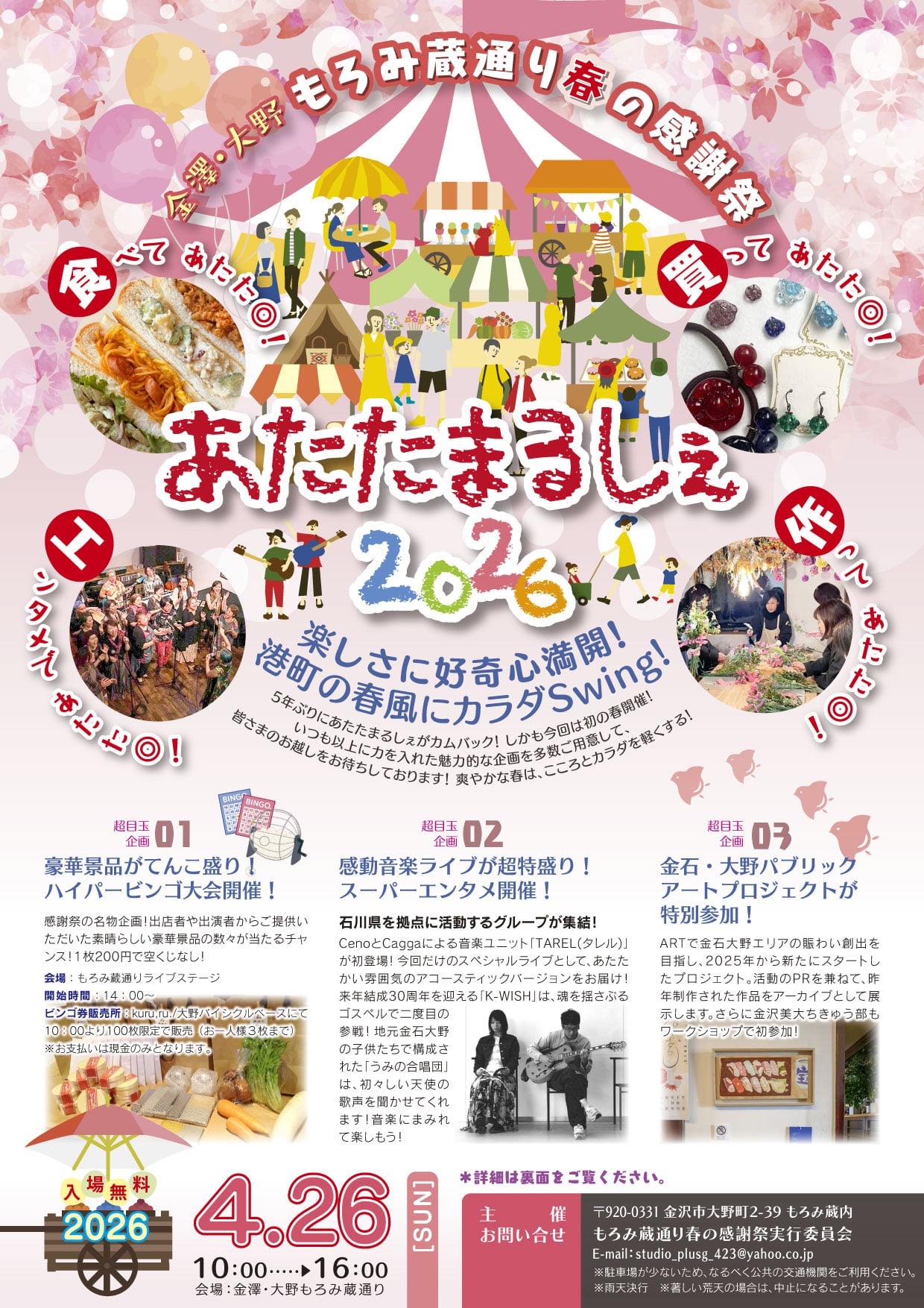 【4/26(日)】金澤大野・もろみ蔵通り春の感謝祭 あたたまるしぇ2026@金沢市