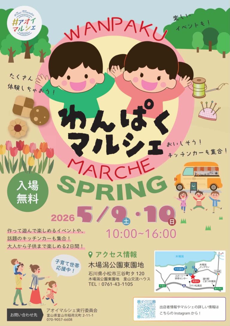 【5/9(土),5/10(日)】木場潟わんぱくマルシェ@小松市~癒やし・体験・グルメが満載！~